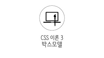 웹에플리케이션 만들기 - CSS 이론 3 : 박스모델
