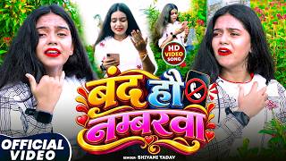 #VIDEO - बंद हौ नम्बरवा - #Shivani Yadav - Band Ho Numbarwa - Sad #Maghi Song 2026