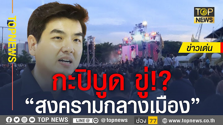 “ปิยบุตร” ชิงโพสต์ขู่ ศาล รธน. ระวัง เกิดสงครามกลางเมือง | ข่าวเด่น | TOP NEWS