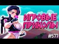 ЛУЧШИЕ ПРИКОЛЫ В ИГРАХ 2020 | Смешные Моменты из Игр | GAME COUB | Игровые БАГИ, ПРИКОЛЫ, ФЕЙЛЫ