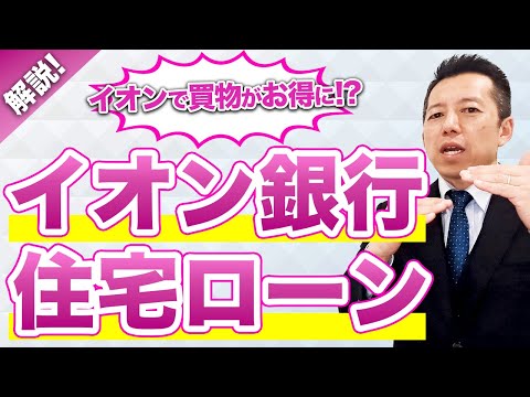 【住宅ローン🏠】解説❗️イオン銀行編🏦