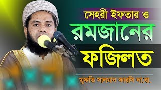 রমজানের ফজিলত || Ramadan Fajilat || Mufti Salman Farsi screenshot 3