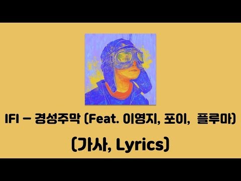 IFI (이파이) - 경성주막 (Feat.이영지 & 포이 (poy) & 플루마 (PLUMA)) [IF I]│가사, Lyrics