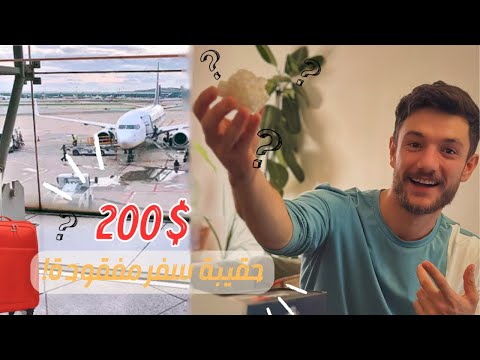 اشتريت حقيبة سفر مفقودة ب 200 دولار وندمت