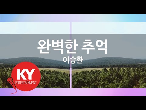 [KY ENTERTAINMENT] 완벽한 추억 - 이승환 (KY.86594) / KY Karaoke