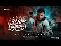 عايزني ارجع وره مهرجانات 