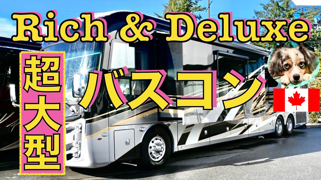 【キャンピングカー紹介】豪華なバスコンの内装（運転席からシャワー＆トイレまで）と外装。巨大なキャンピングカーで旅すると言うより、車に住む感覚です。高級でリッチな感じ。最後にお値段もお知らせします。