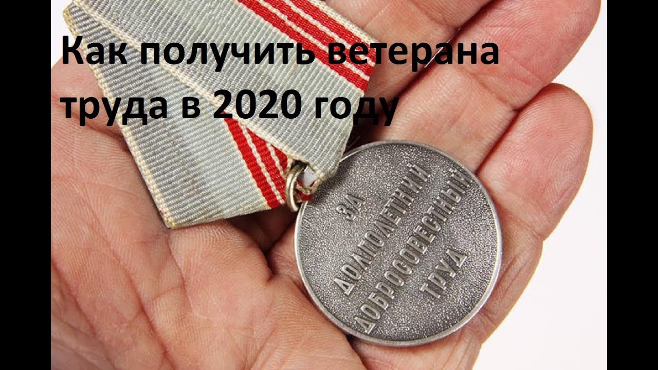 Как получить звание ветеран труда федерального значения в 2020 году