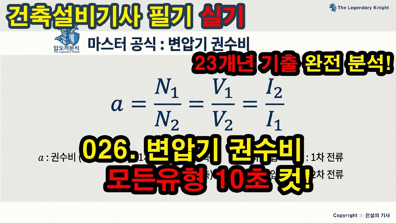 026. 변압기 권수비 [★★★☆☆] 최근15년 기출 (2회이상), 모든 계산유형 정복