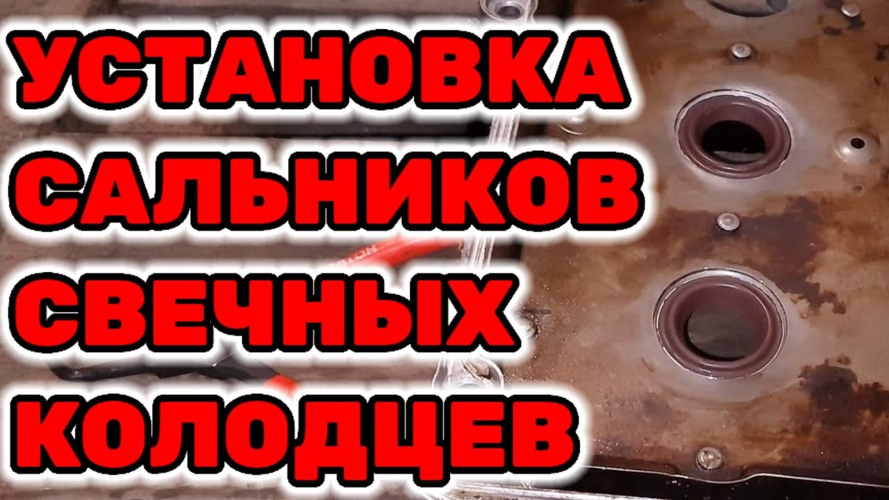 Сальники свечных колодцев приора