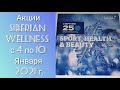 Siberian Wellness: акции 04.01-10.01.21 (тени для век ENIGMA, очищение ENDEMIX, чай Yoo Go)