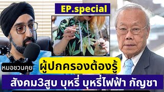 เตรียมรับ สังคม3สูบ บุหรี่ บุหรี่ไฟฟ้า กัญชา | หมอชวนคุย ft. ศ.นพ.ประกิต วาทีสาธกกิจ