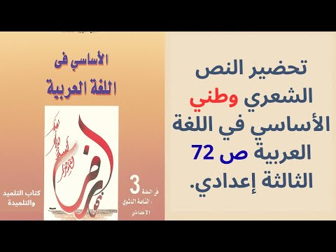 تحضير النص الشعري وطني ص 72 السنة الثالثة إعدادي الأساسي في اللغة العربية