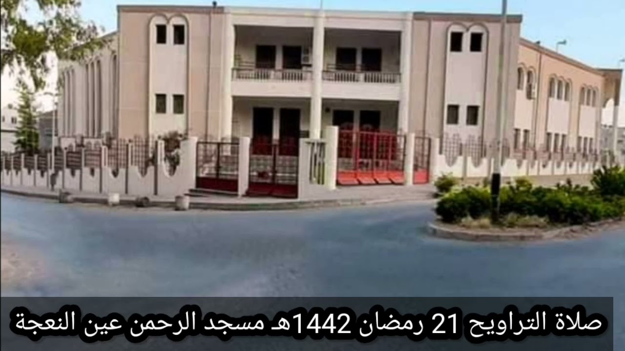 صلاة التراويح 21 رمضان 1442هـ مسجد الرحمن عين النعجة