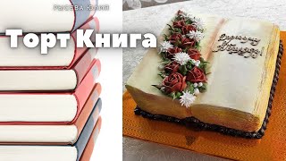 Как сделать книжный торт | Украшение для торта | Торт книга | Cake book | Как  сделать торт книга