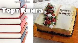 Как сделать книжный торт | Украшение для торта | Торт книга | Cake book | Как сделать торт книга