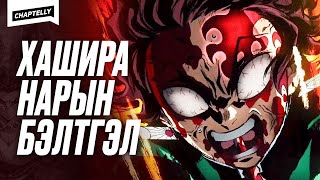 видео: Хашира нар бэлтгэл хийх шалтгаан - ЧӨТГӨРИЙН АНГУУЧ картинка: Хашира нар бэлтгэл хийх шалтгаан - ЧӨТГӨРИЙН АНГУУЧ