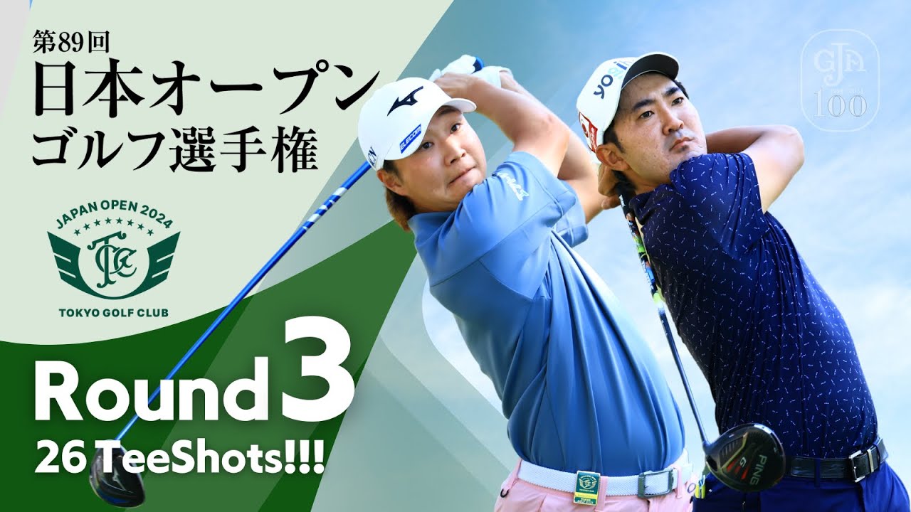 ともJGA公認 JAPAN OPEN GOLF 2024 3大会記念C B TEE SHOTS! 第3ラウンド 2024日本オープンゴルフ - YouTube