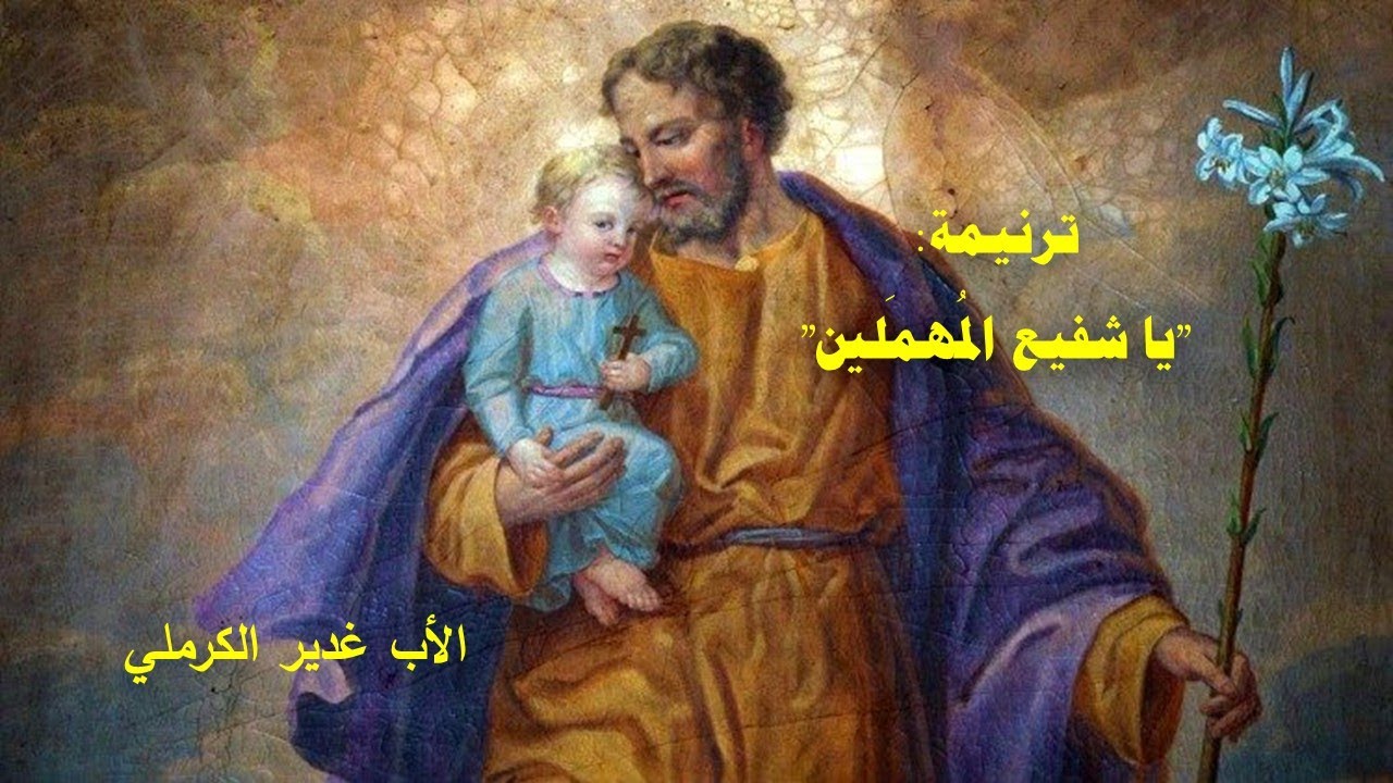 (74) ترنيمة للقديس يوسف: 