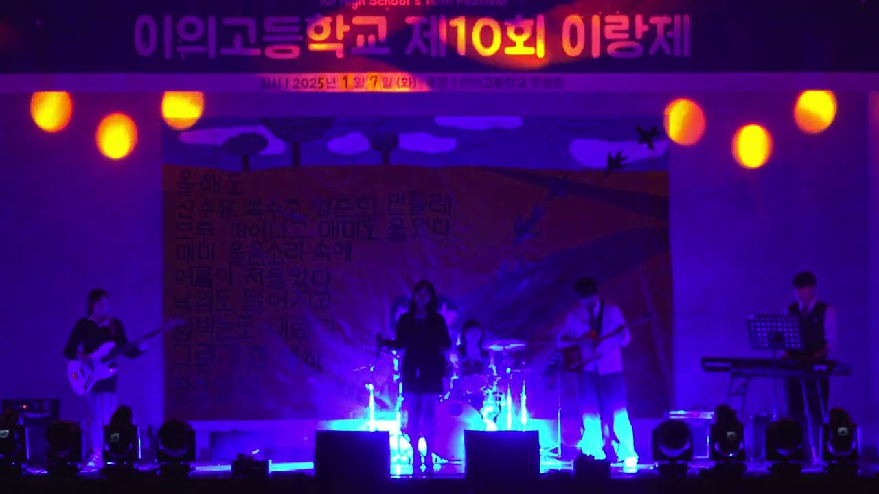 이의고등학교 2024 이랑제 공연 영상 [Full.ver]