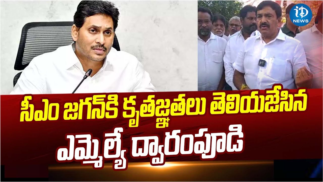 MLA Dwarampudi Chandrasekhar Reddy Praises CM Jagan | Kakinada | AP Politics | iDream News