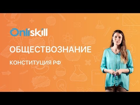 Обществознание 9 класс: Конституция РФ