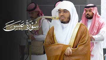 تلاوة شجية لسورة عبس للشيخ ياسر الدوسري | مغرب الأربعاء 23-4-1447هـ
