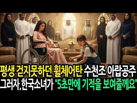 평생 걷지못하던 휠체어탄 수천조 아랍공주  그러자 한국소녀가 한숨을 푹쉬며 “절만났다면 10초만에 걷게 해줬을텐데요” 온나라가 오열을 하게 되는