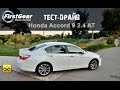 Тест-драйв Honda Accord new