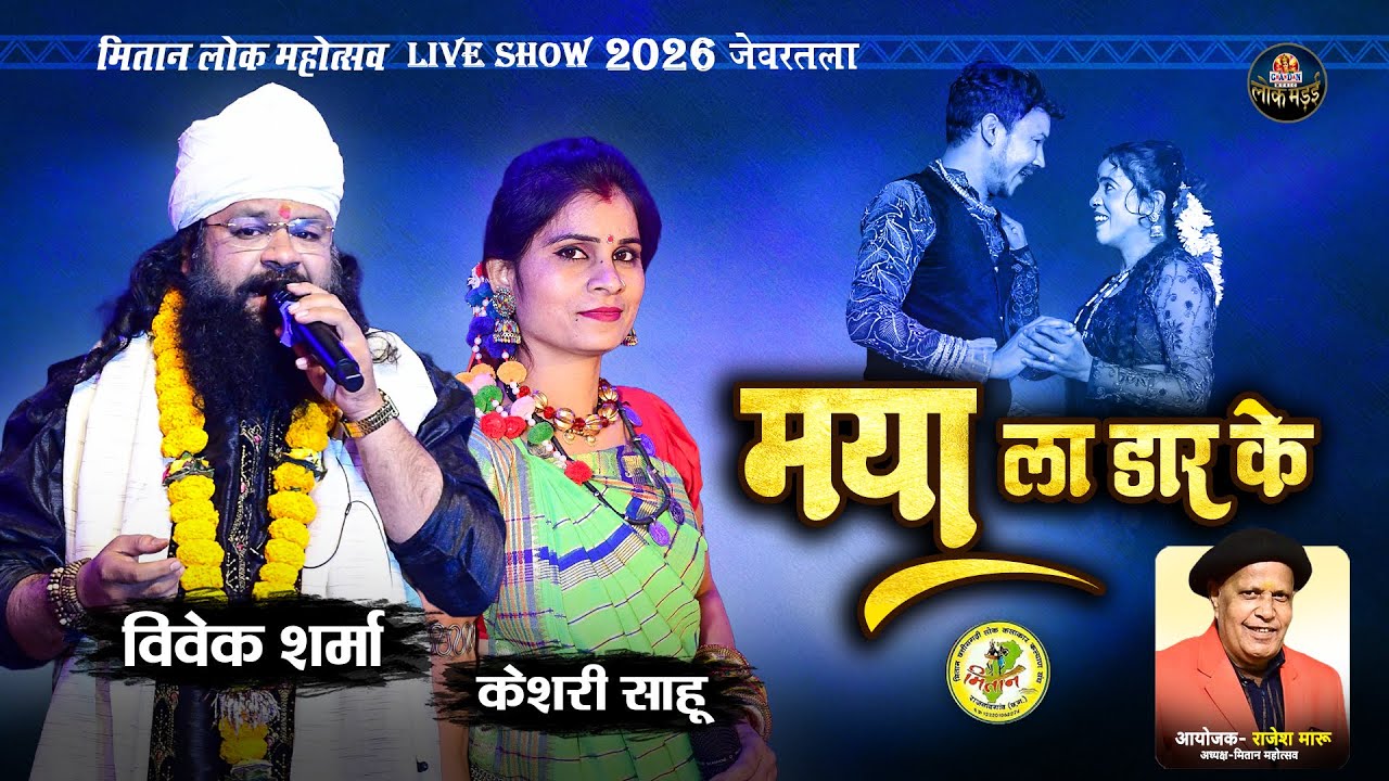 मया ल डार के | Maya La Dar ke | Vivek Sharma, Keshri Sahu | Mitan Lok Mahotsav 2026 | Rajesh Maru