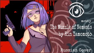 【GUMI】Rin//凛 - The Muzzle of Nemesis(RUS Cover)【INSOMNIA SQUAD】