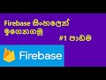 Firebase | Introduction | Sinhala | Tutorial 01 #Firebase #SLITAcademy