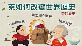 茶如何改變世界? 美國獨立戰爭與鴉片戰爭 【茶的歷史】