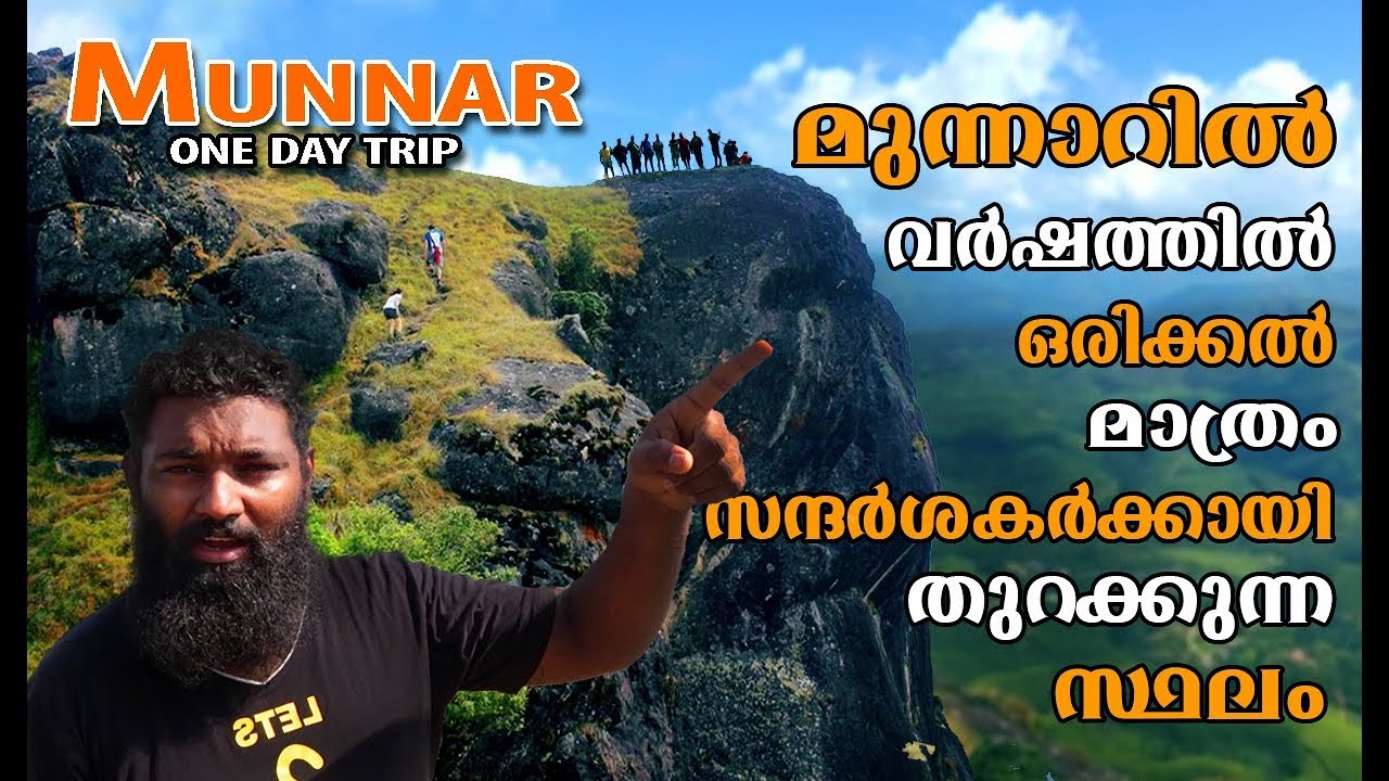 Chokramudi Peak Munnar മൂന്നാറിൽ വർഷത്തിൽ ഒരിക്കൽ മാത്രം തുറന്നു കൊടുക്കുന്ന ഒരു സ്ഥലം