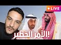 لايف ناري بوسماحة يقصف العياشة ويفضح أسرار المخزن أمام الجميع