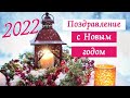 С Новым годом 2022! Поздравление. Новый год 2022. Новое стихотворение-пожелание