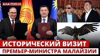 Исторический визит Премьер-министра Малайзии в Кыргызстан