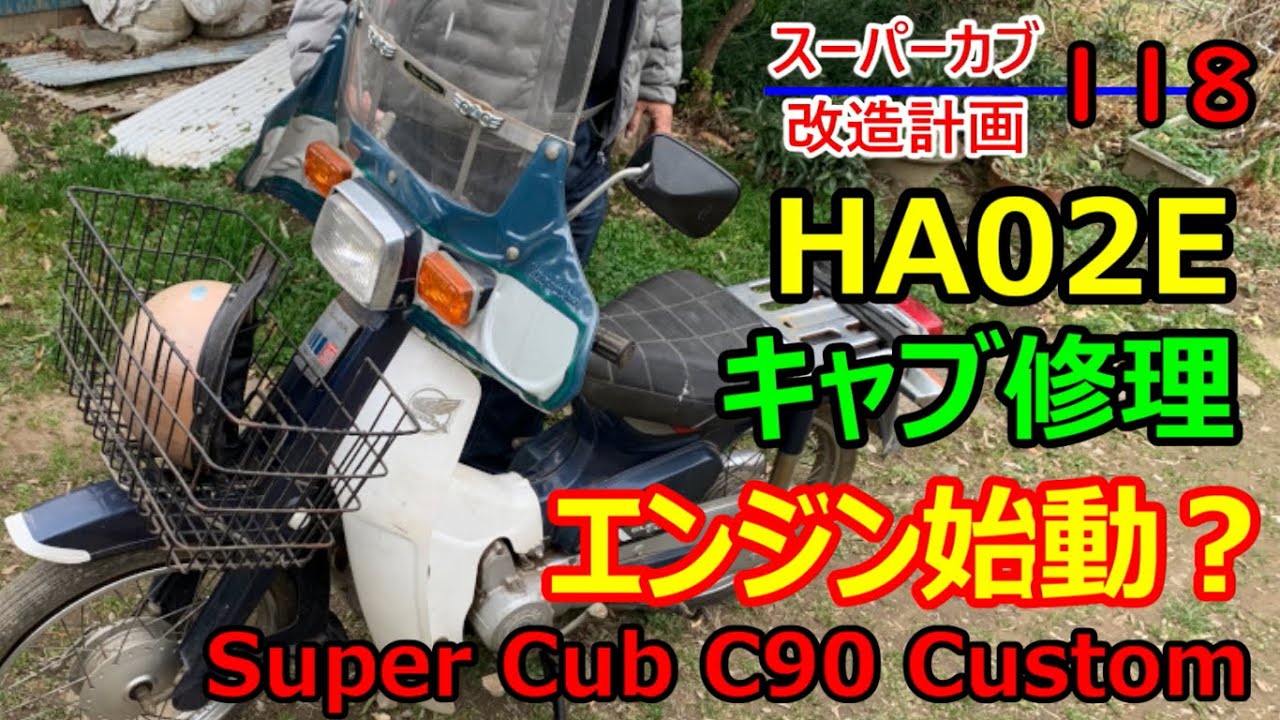 角目カブ3】キャブレターのヘドロを清掃しカブ90を始動させる 
