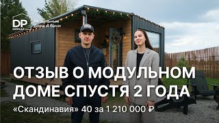 Отзыв на модульный дом спустя 2 года | Дом за 1 210 000 рублей с доставкой по России