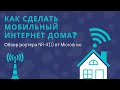 Как сделать мобильный интернет дома? Обзор роутера NR-410 от Microdrive