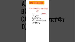 विज्ञान के सबसे खतरनाक सवाल#gkscience #gk #gkquiz #gkinhindi #gkquestion #short #science #shortsvide