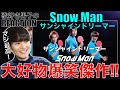 【Snow Man】爆笑と歌うまの連鎖が止まらない大好物傑作ですわ!!!www【Raul / Shota Watanabe / Koji Mukai 'サンシャインドリーマー'】リアクション・歌唱分析