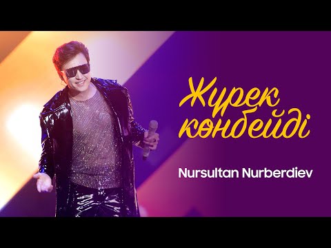 Нурсултан Нурбердиев — Жүрек көнбейді (концерт 2022)