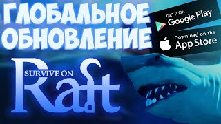 ГЛОБАЛЬНОЕ ОБНОВЛЕНИЕ - SURVIVE ON RAFT#6 для Android и IOS!!!