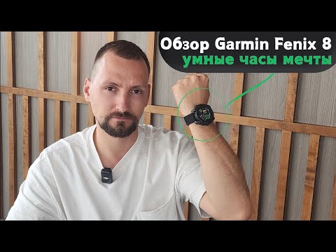 ЛУЧШИЕ СМАРТ-ЧАСЫ? Garmin Fenix 8. Обзор и впечатления