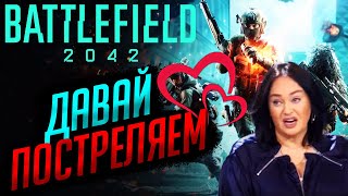 В эфире передача - ДАВАЙ ПОСТРЕЛЯЕМ? | Battlefield 2042