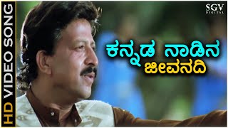 Kannada Nadina Jeevanadi Kaveri - HD Video Song - Jeevanadi | Dr.Vishnuvardhan | Kushboo | SPB