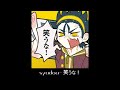 syudou - 笑うな!(Warauna!) [한글번역]