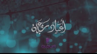 أعياد شعبان - محمد عبدالرزاق و باسل العوفي - (حصرياً) - شعبان 1444 - 2023 - 4k .