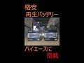 バッテリー交換編（ヤフオクで購入したハイエースがヤバ過ぎた。。）　#Shorts